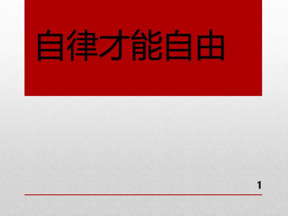 高中假期线下上课主题班会课件_第1页