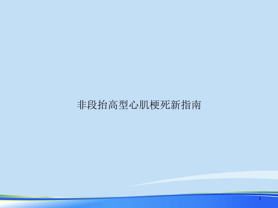 非段抬高型心肌梗死新指南2021完整版课件_第1页