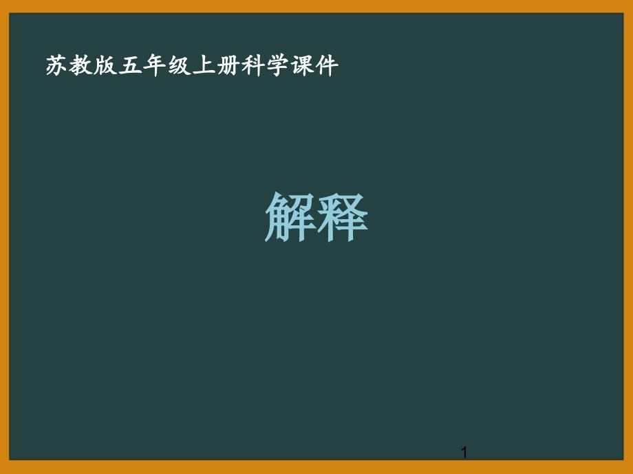 苏教版五年级科学上册第五单元《解释与建立模型》ppt课件合集(共2课时)_第1页