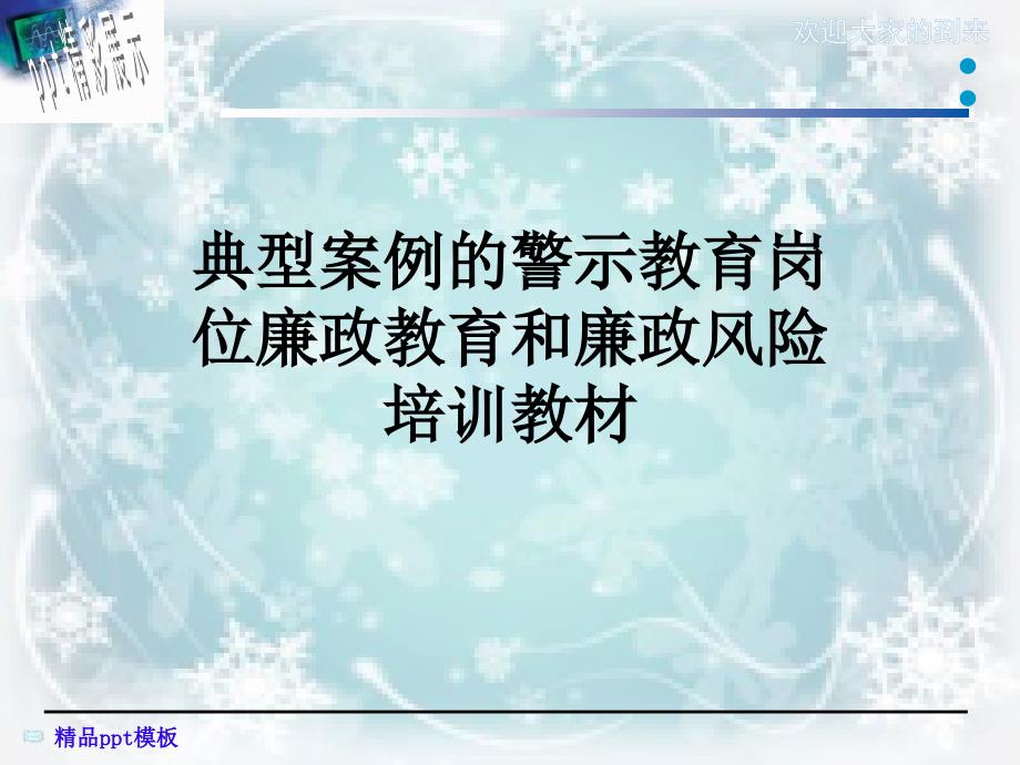 典型案例的警示教育岗位廉政教育和廉政风险培训教材课件_第1页