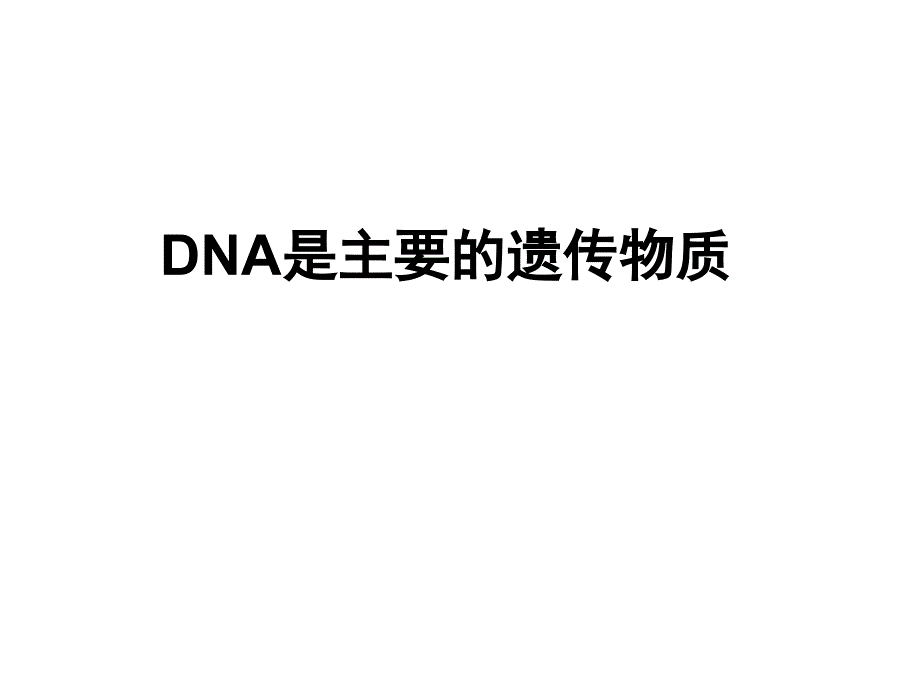 高中生物第三章基因的本质3.1DNA是主要的遗传物质说课课件_第1页