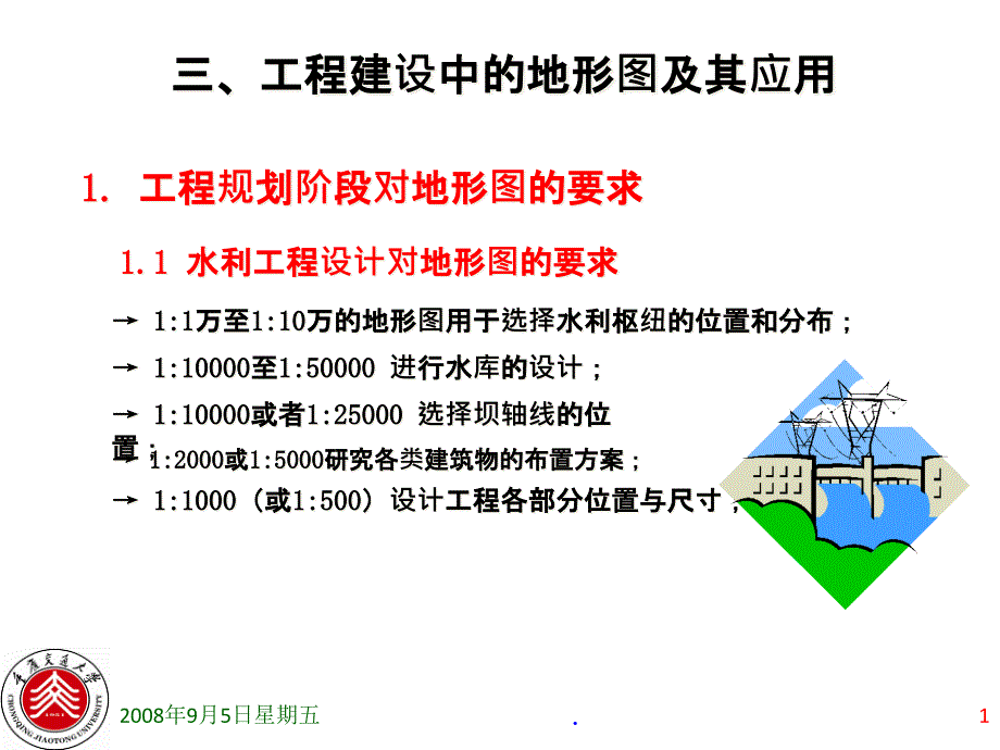 工程建设中的地形图及其应用课件_第1页