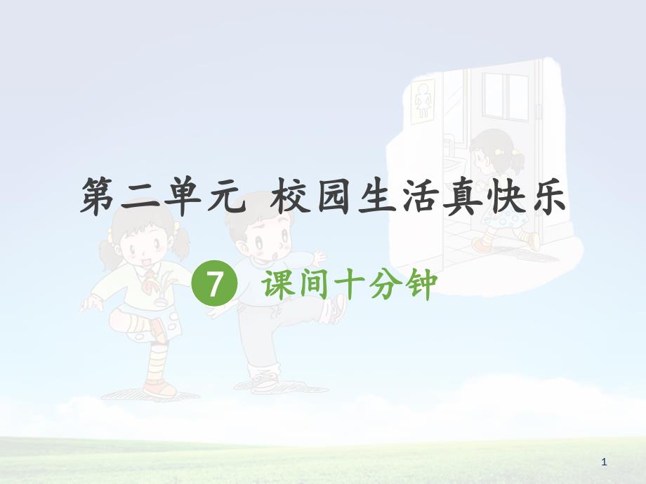 部编版一年级上册道德与法治道德与法治、7、课间十分钟课件_第1页