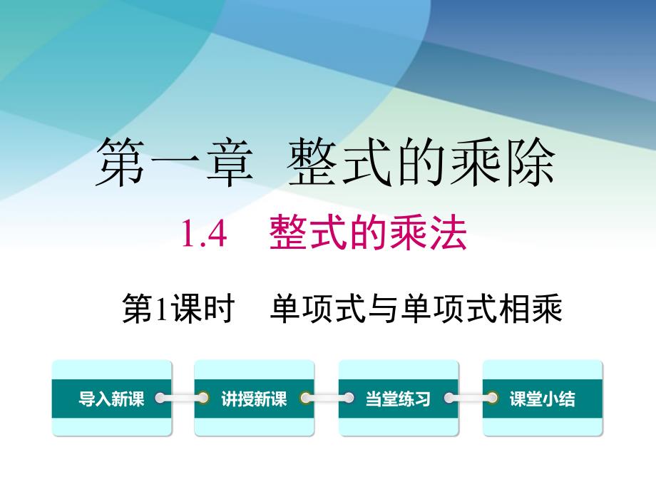 北师大版初一数学下册《1.4-第1课时-单项式与单项式相乘》ppt课件_第1页