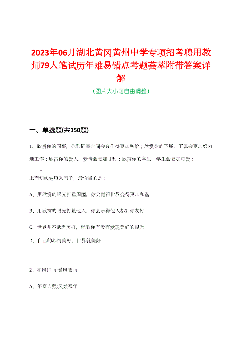 2023年06月湖北黄冈黄州中学专项招考聘用教师79人笔试历年难易错点考题荟萃附带答案详解_第1页