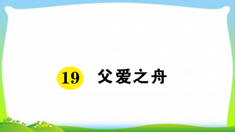 人教部编版五年级语文上册19父爱之舟预习单优质课件_第1页