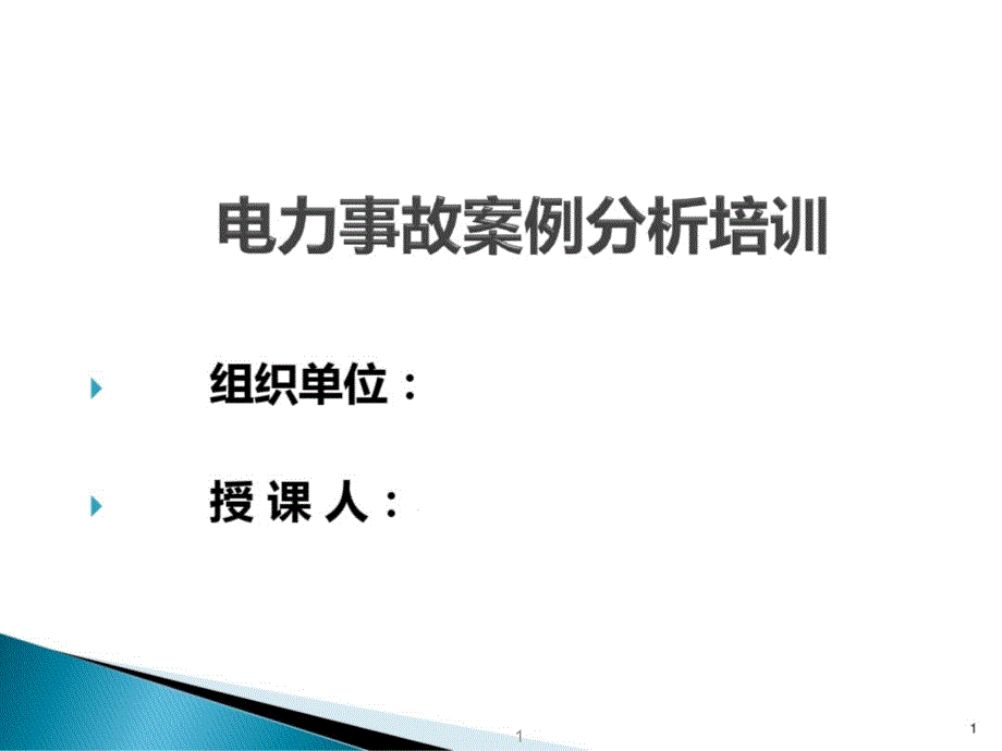 电力安全常识培训课件_第1页