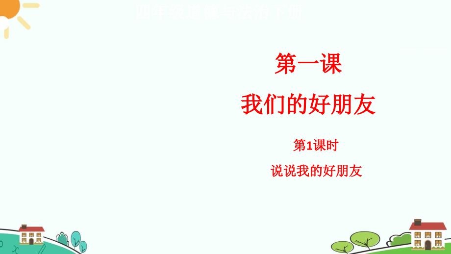 部编版小学道德与法治四年级下册第一课《我们的好朋友》ppt课件_第1页