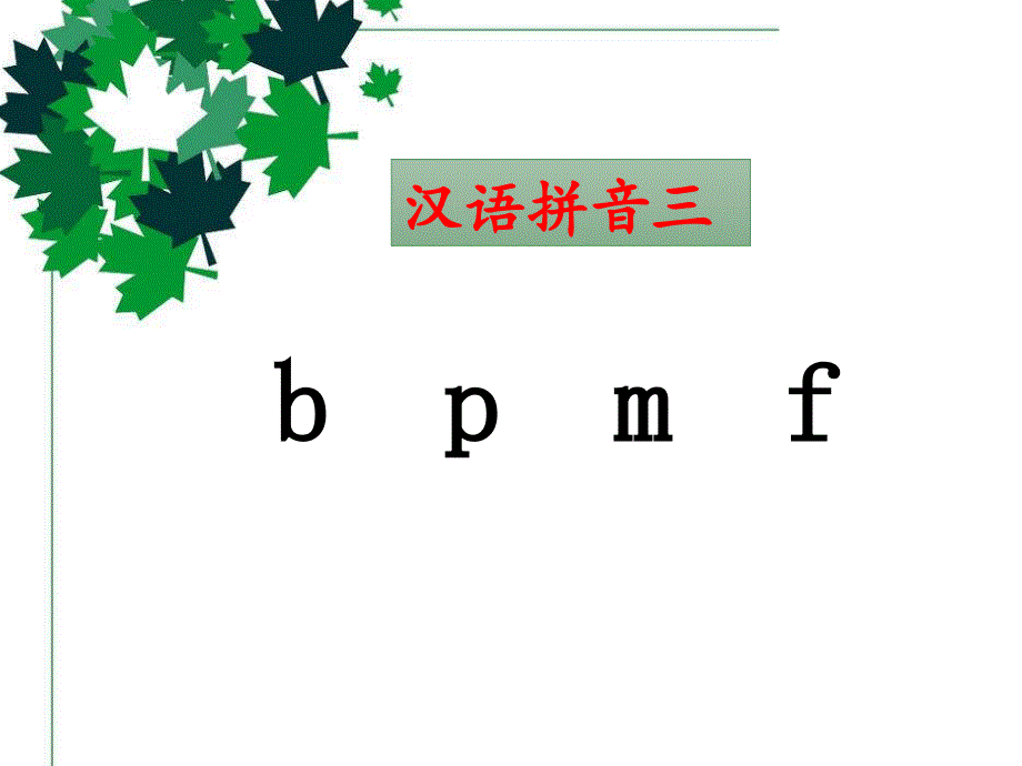 部编版人教版一年级语文上册《b_p_m_f》ppt课件_第1页