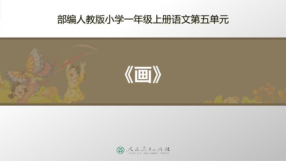 部编人教版一年级上册语文《画》优质教学ppt课件_第1页