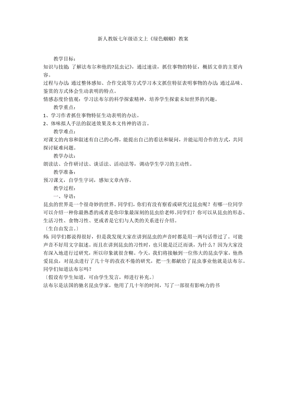 新人教版七年级语文上《绿色蝈蝈》教案_第1页