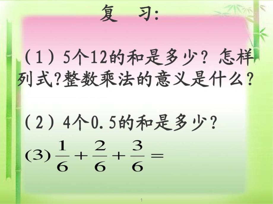 人教版六年级上册数学第一单元第一课时《分数乘整数》课件_第1页