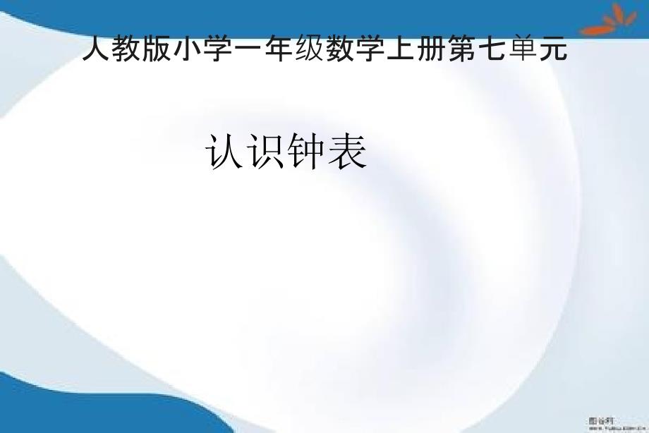 部编人教版数学一年级上册《认识钟表》ppt课件2套_第1页