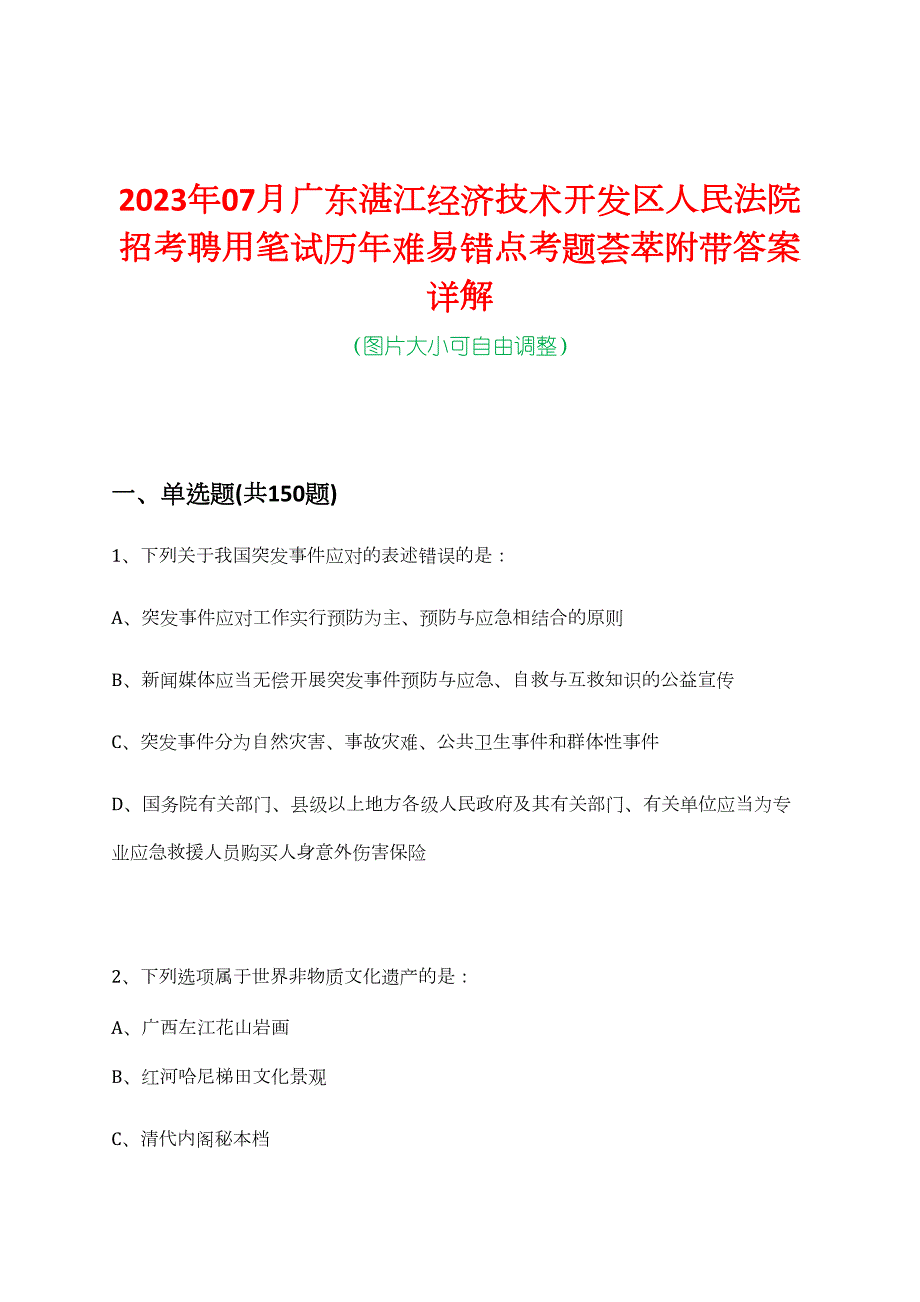 2023年07月广东湛江经济技术开发区人民法院招考聘用笔试历年难易错点考题荟萃附带答案详解_第1页