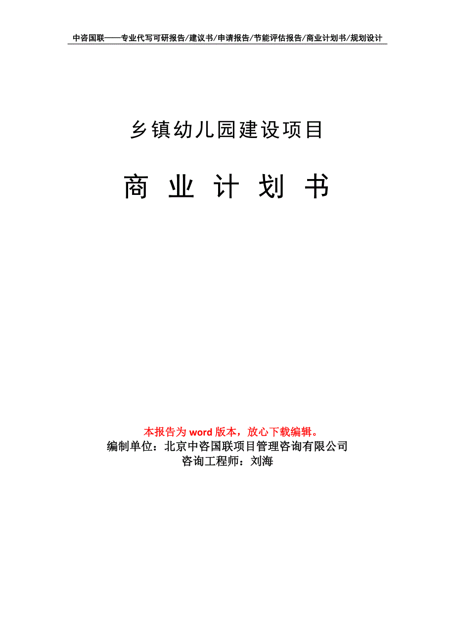 乡镇幼儿园建设项目商业计划书写作模板招商融资_第1页