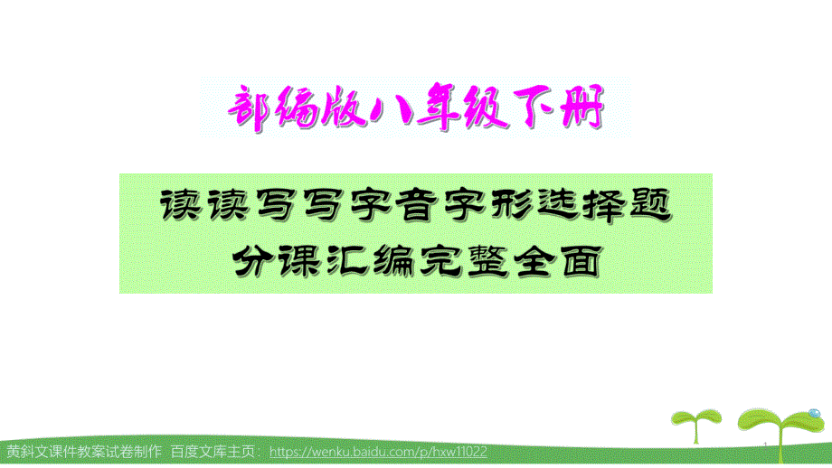 部编版八年级下册读读写写字音字形选择题分课汇编完整全面课件_第1页