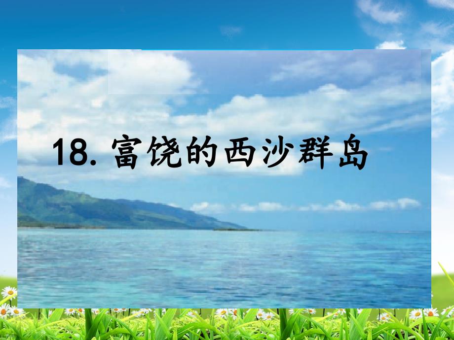 部编版三年级语文上册18ppt.富饶的西沙群岛课件_第1页