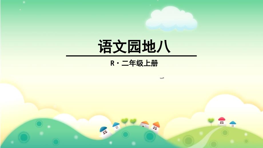 部编版小学语文二年级上册-语文园地八-课件_第1页