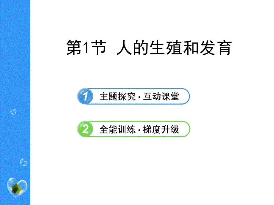 北师大版八年级生物上册《人的生殖和发育》课件_第1页