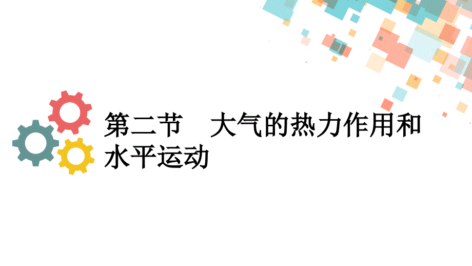 第二节--大气的热力作用和水平运动课件_第1页