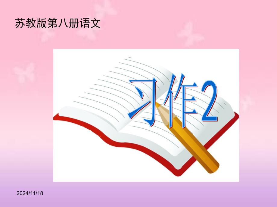 苏教版四年级下册《习作2》ppt课件_第1页