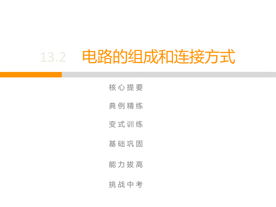 上册--第13章--13.2-电路的组成和连接方式课件_第1页