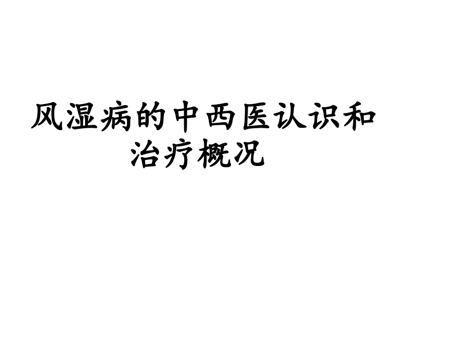 风湿病的中西医认识和治疗概况课件_第1页