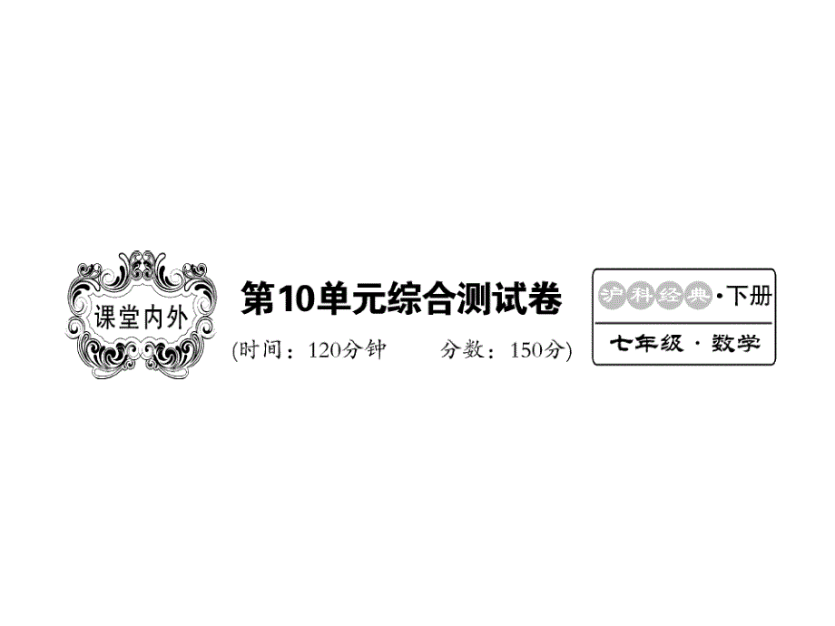 七年级数学下册-第十章-相交线-平行线与平移综合测试课件_第1页