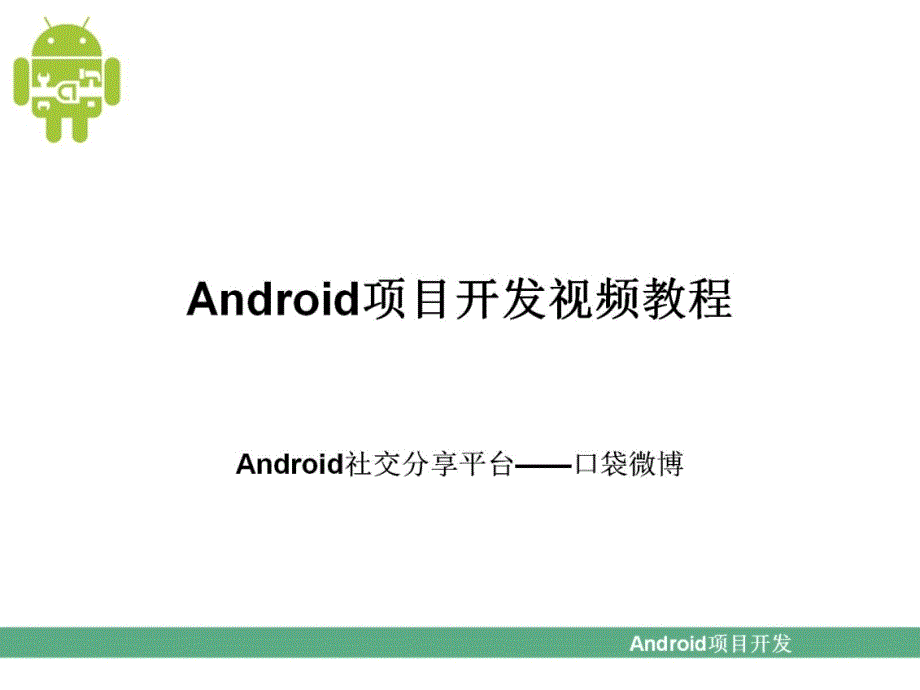 智能手机 android社交分享平台_第1页