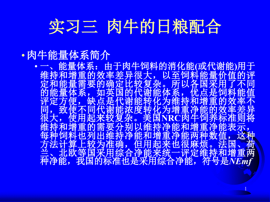 实习三肉牛的日粮配合课件_第1页