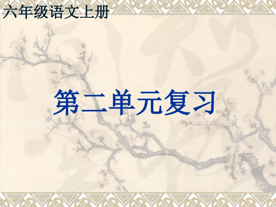 苏教版六年级语文上册《二单元》复习ppt课件_第1页