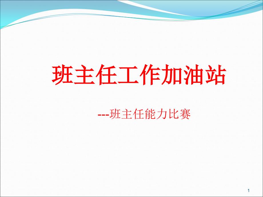 职业院校班主任基本功大赛培训课件_第1页