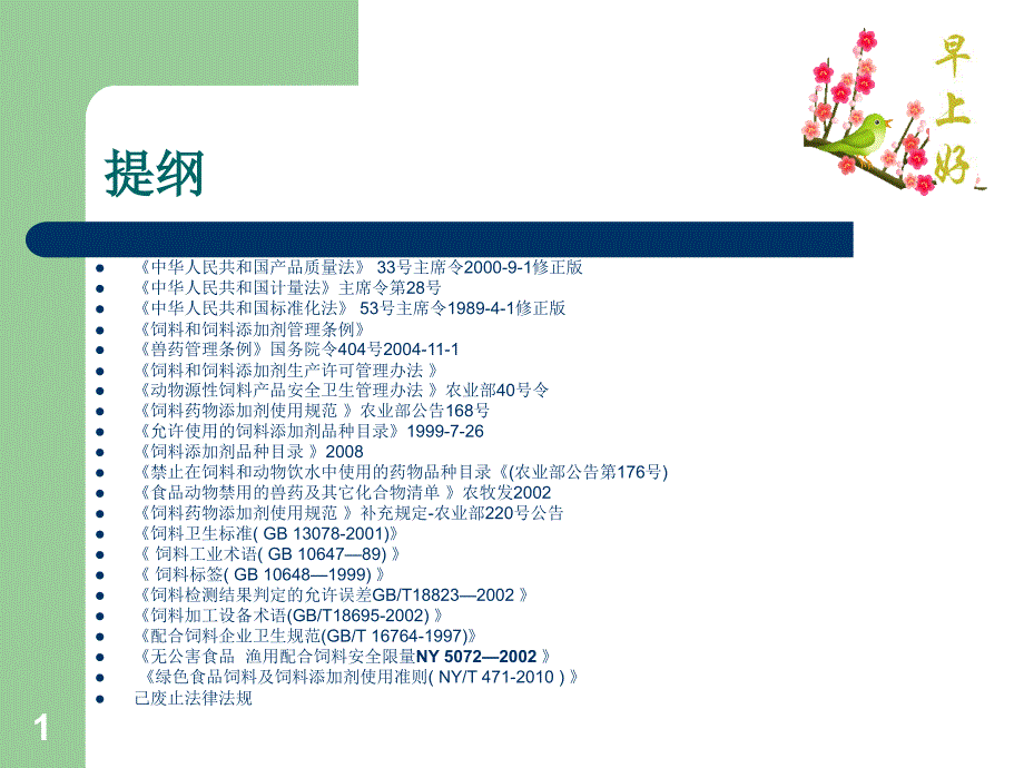 水产饲料质量管理培训教材八饲料行业法律法规基础课件_第1页