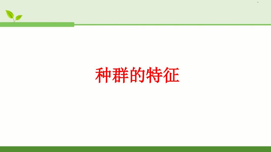 高中生物种群的特征区级公开课课件_第1页