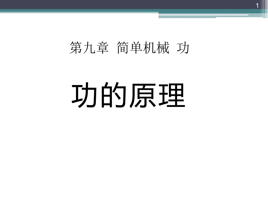 八年级物理下册9.5《功的原理》课件_第1页