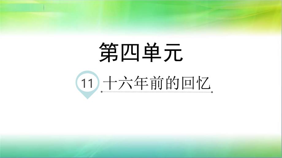 统编部编版小学语文六年级下册语文11.十六年前的回忆-ppt课件_第1页