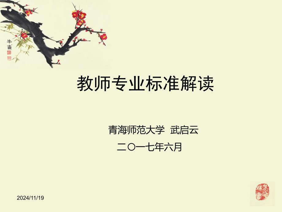 教师专业标准解读课件_第1页