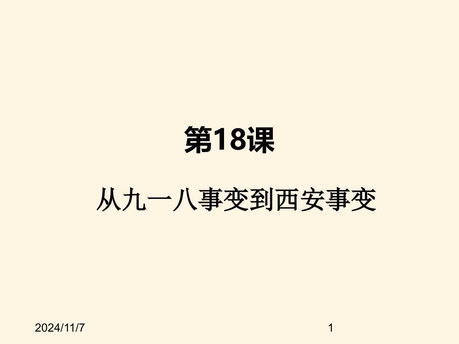 部编版八年级上册历史ppt课件-第18课--从九一八事变到西安事变_第1页