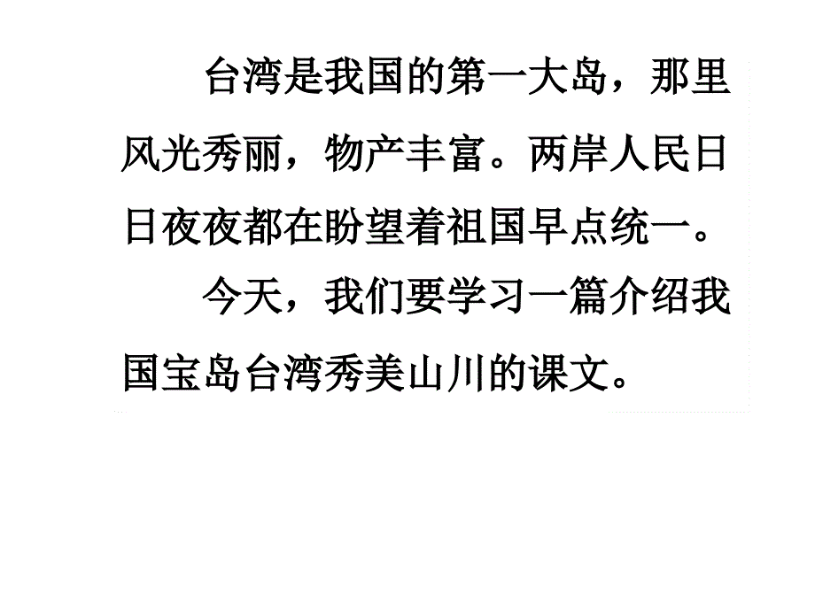 部编版二年级语文上册《日月潭》ppt课件_第1页