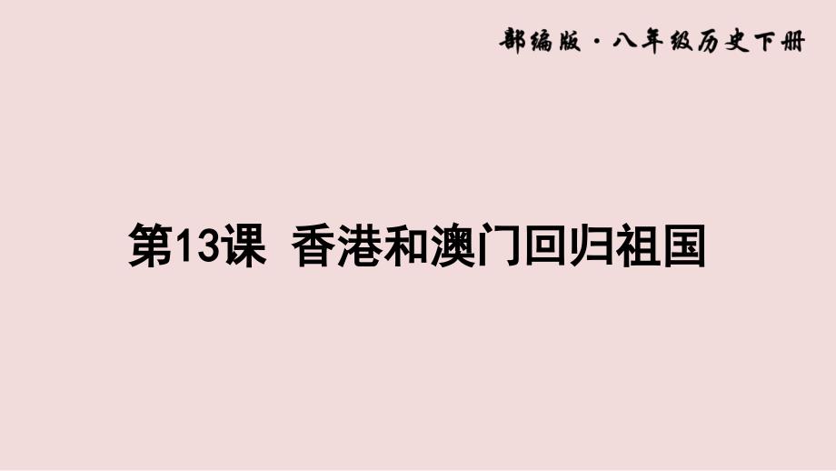 历史八年级下册第四单元民族团结与祖国统一优质ppt课件_第1页