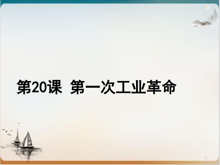 部编版初中历史第一次工业革命优秀课件_第1页