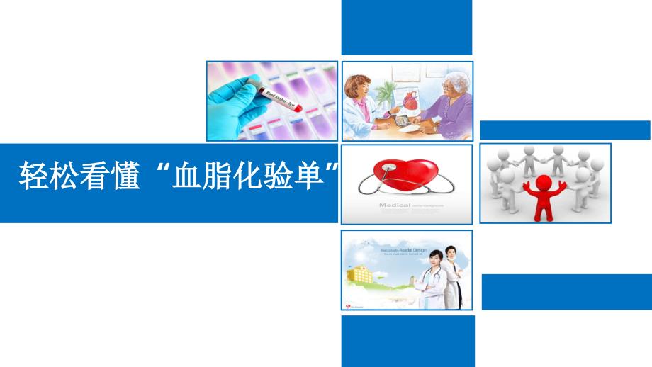 轻松看懂血脂化验单课件_第1页