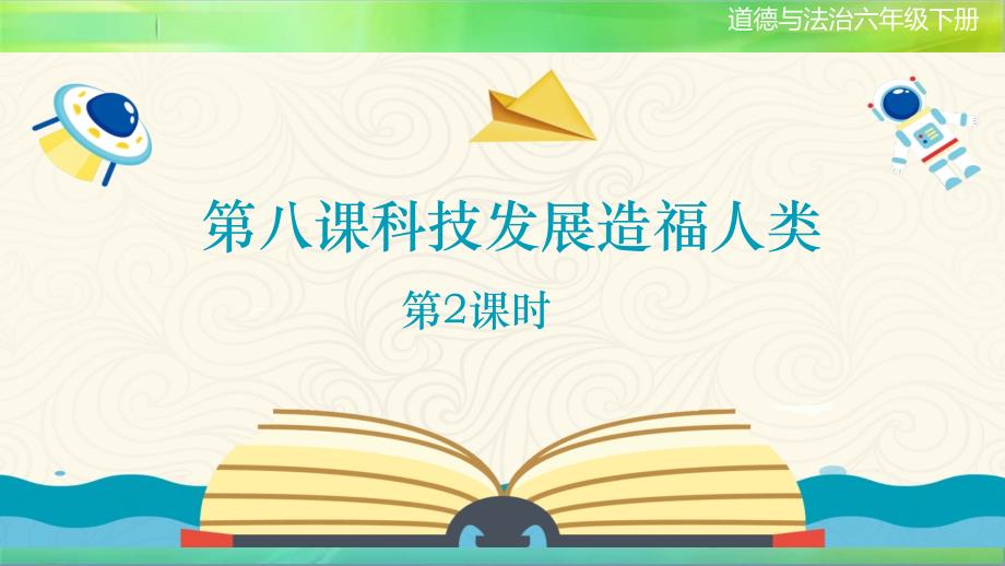 统编部编版小学六年级下册道德与法治第八课《科技发展造福人类》第1课时ppt课件_第1页