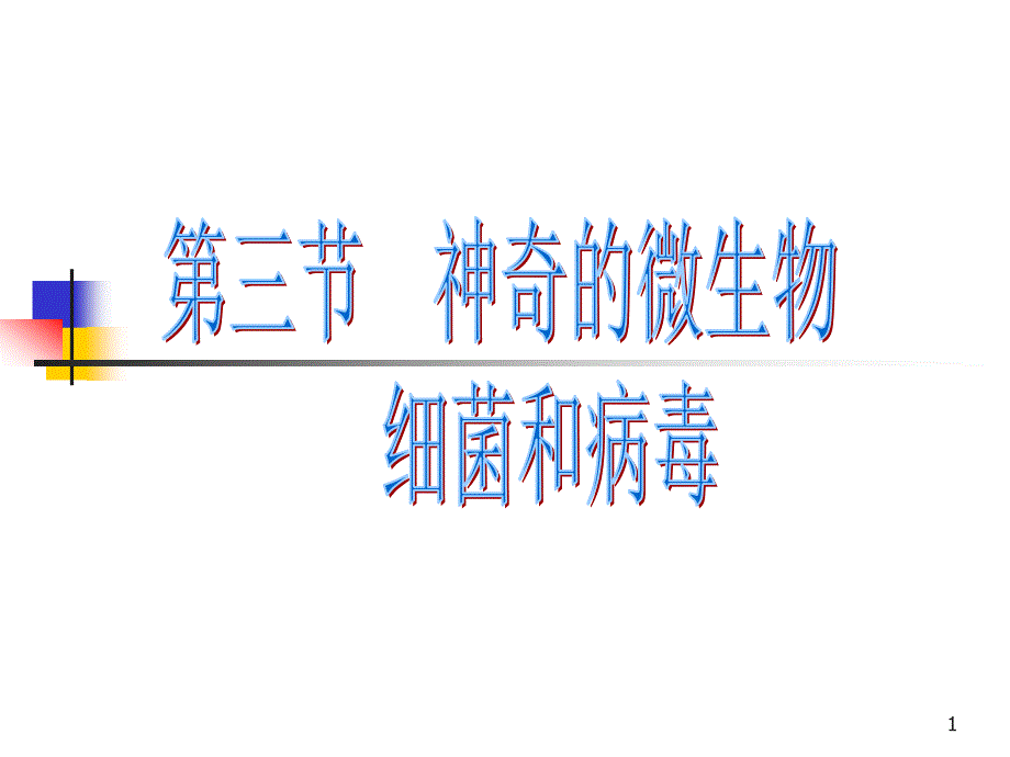 苏教版生物七上5143神奇的微生物课堂配套ppt课件_第1页