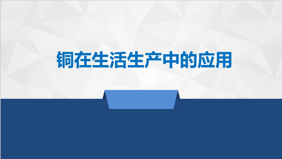 高中化学《铜化学》之铜在生活生产中的应用公开课课件_第1页