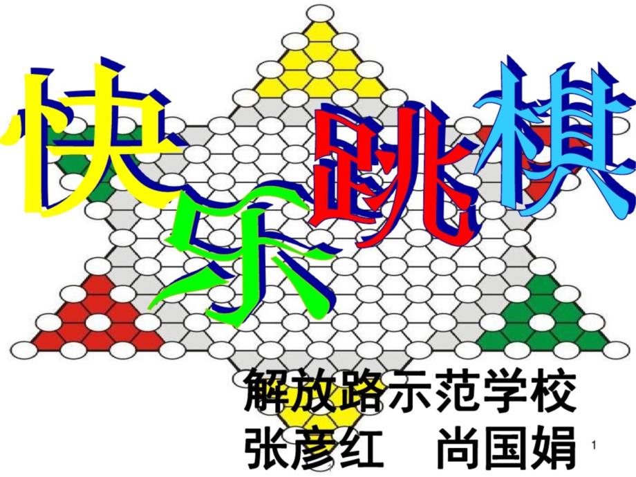 跳棋教学课件_第1页