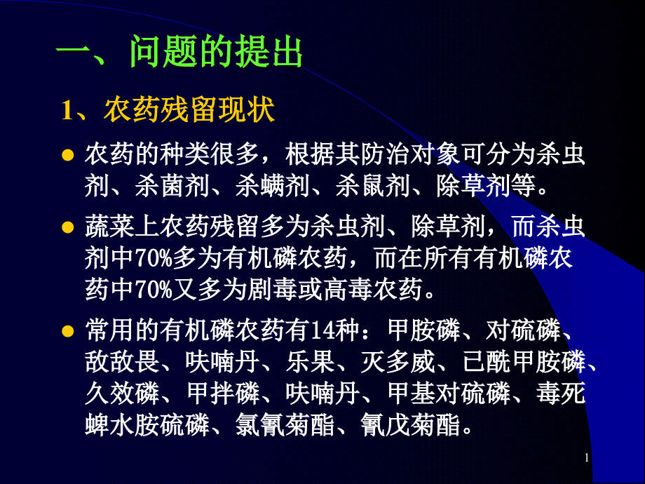 蔬菜中残留农药检测课件_第1页