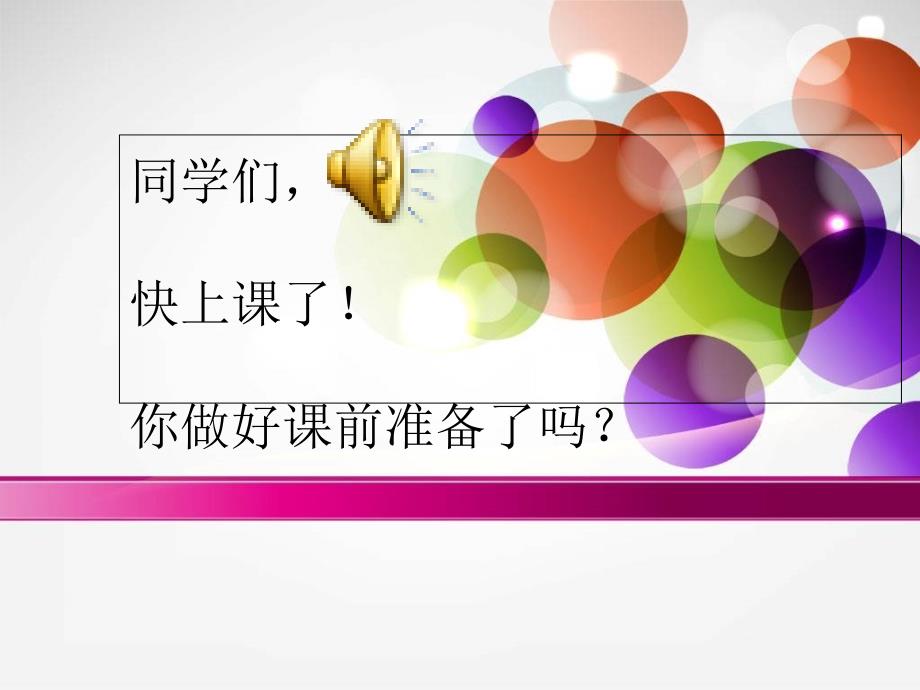 部编一年级数学上《可爱的企鹅》课件一等奖新名师优质课获奖比赛公开北师大_第1页