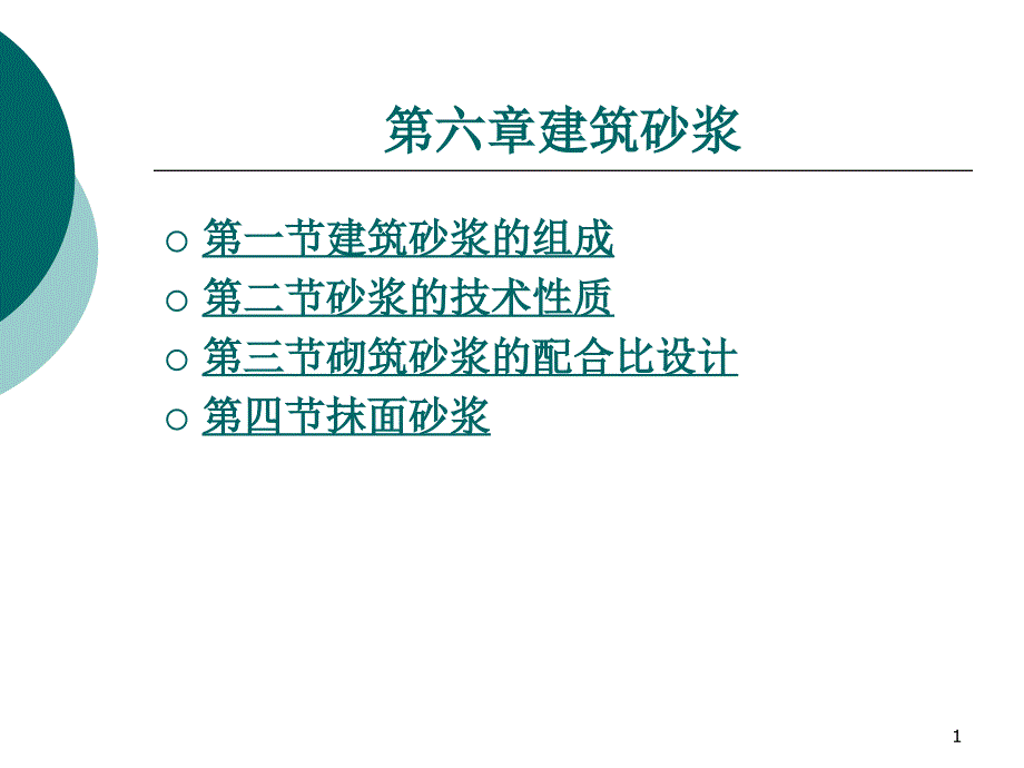 第六章建筑砂浆课件_第1页