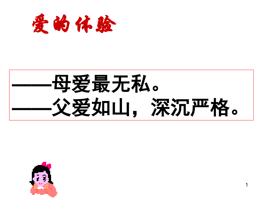 谁言寸草心报得三春晖课件_第1页